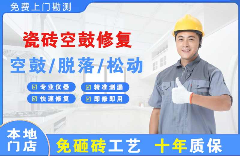 辰溪瓷砖空鼓修复